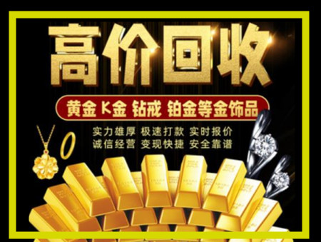 襄阳高价回收黄金首饰